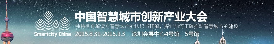 2015第十七屆中國國際光電博覽會——中國智慧城市創(chuàng)新產業(yè)大會