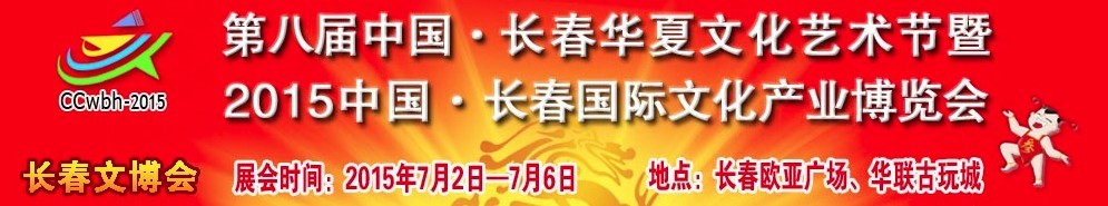 2015第八屆中國（長春）華夏文化藝術節(jié)暨2015中國長春國際文化產業(yè)博覽會