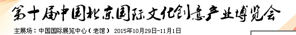 2015第十屆中國北京國際文化創(chuàng)意產業(yè)博覽會