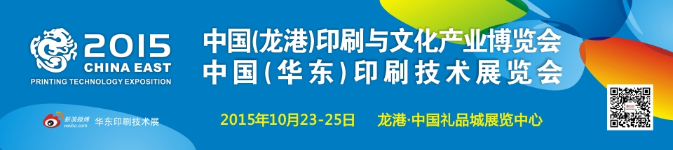 2015中國(龍港)印刷與文化產(chǎn)業(yè)博覽會(huì)暨中國(華東)印刷技術(shù)展覽會(huì)