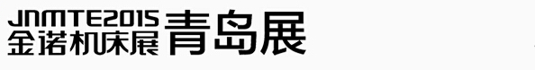 2015第18屆青島國際機床展覽會