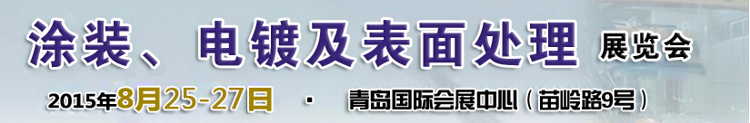 2015第14屆中國(guó)北方國(guó)際涂裝、電鍍及表面處理展覽會(huì)