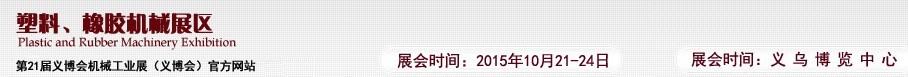 2015第21屆義博會(huì)機(jī)械工業(yè)展——塑料、橡膠機(jī)械展區(qū)