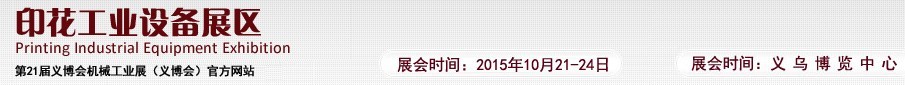 2015第21屆義博會機械工業(yè)展——印花工業(yè)設備展區(qū)