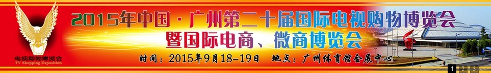 2015第二十屆中國廣州電視購物、家居禮品博覽會