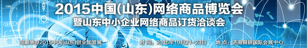 2015第二屆中國（山東）網(wǎng)絡(luò)商品博覽會暨山東中小企業(yè)網(wǎng)絡(luò)商品訂貨洽談會