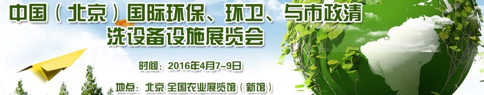 2016中國(guó)（北京）國(guó)際環(huán)保、環(huán)衛(wèi)與市政清洗設(shè)備設(shè)施展覽會(huì)