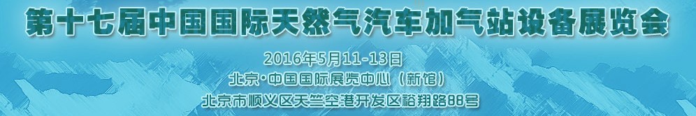 2016第十七屆中國國際天然氣汽車、加氣站設備展覽會暨高峰論壇