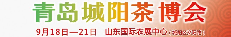 2015第五屆青島（城陽）茶文化博覽會(huì)暨紅木家具、書畫、珠寶工藝品展