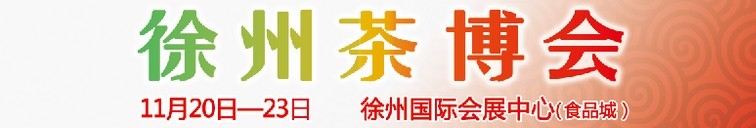 2015第二屆中國（徐州）國際茶文化博覽會暨紅木家具、書畫、珠寶工藝品展