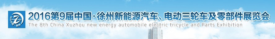 2016第九屆徐州新能源汽車、電動三輪車及零部件展覽會