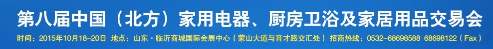 2015第八屆中國(guó)(北方)家用電器、廚房衛(wèi)浴及家居用品交易會(huì)