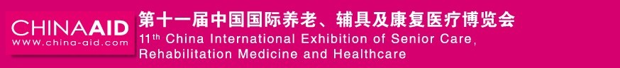 2016第十一屆中國國際養(yǎng)老、輔具及康復(fù)醫(yī)療博覽會(huì)