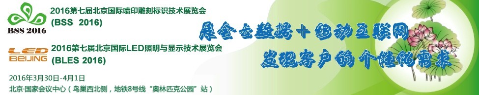 2016北京國際噴印雕刻標識技術(shù)展覽會