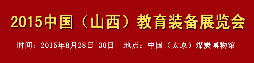 2015中國（山西）教育裝備展覽會(huì)