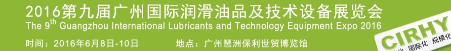 2016第九屆中國(guó)廣州國(guó)際潤(rùn)滑油、脂及相關(guān)技術(shù)設(shè)備展覽會(huì)