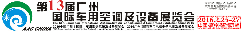 2016第13屆中國（廣州）國際車用空調(diào)及設備展覽會