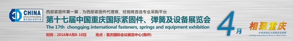 2016第十七屆中國(guó)（重慶）國(guó)際緊固件、彈簧及設(shè)備展覽會(huì)