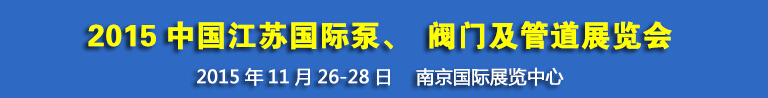 2015中國江蘇國際泵、閥門及管道展覽會