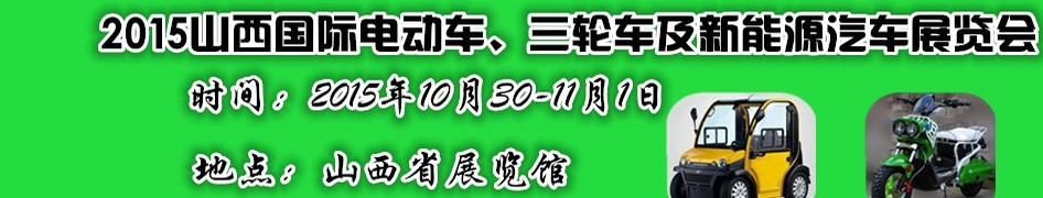 2015山西國際電動車、三輪車及新能源汽車展覽會