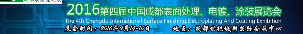 2016第四屆中國成都表面處理、電鍍、涂裝展覽會