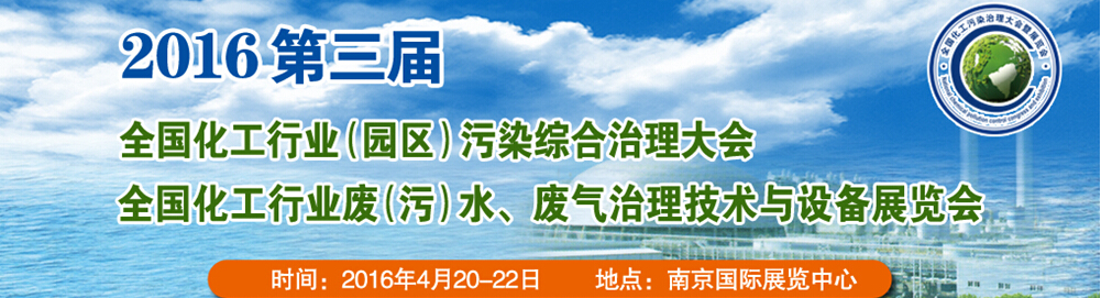 2016第三屆全國化工行業(yè)廢（污）水、廢氣治理技術(shù)與設備展覽會<br>2016第三屆全國化工行業(yè)（園區(qū)）污染綜合治理大會