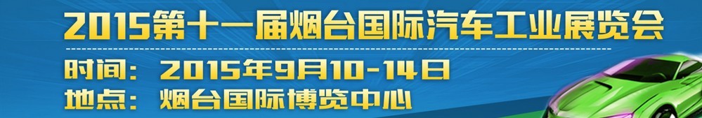 2015第十一屆煙臺(tái)國際汽車工業(yè)展覽會(huì)