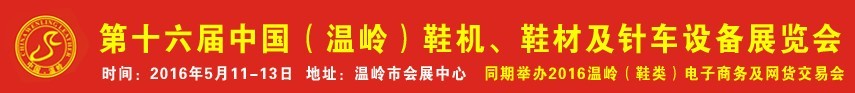 2016第16屆中國（溫嶺）鞋機(jī)、鞋材及針車設(shè)備展覽會(huì)