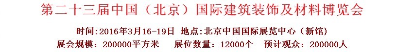 2016第二十三屆（北京）國(guó)際整體櫥柜、廚房電器及配套產(chǎn)品展覽會(huì)