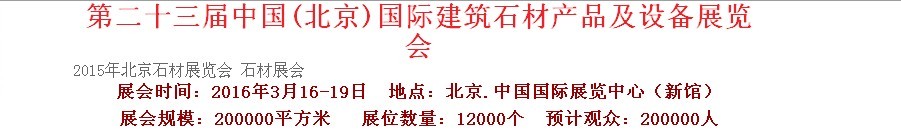 2016第二十三屆中國（北京）建筑石材產(chǎn)品及設(shè)備展覽會(huì)