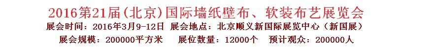 2016第二十一屆中國（北京）國際墻紙壁布、軟裝布藝展覽會