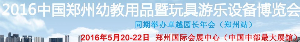 2016中國(guó)鄭州幼教用品暨玩具游樂設(shè)備博覽會(huì)