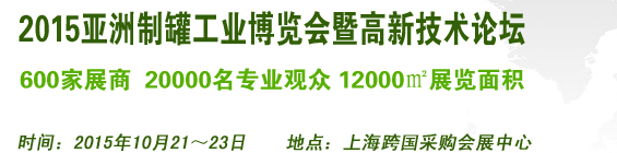 2015亞洲制罐工業(yè)博覽會暨高新技術(shù)論壇