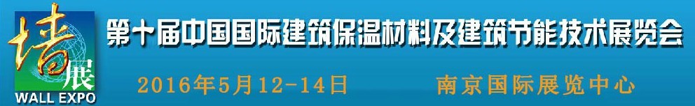 2016第十屆中國國際建筑保溫材料及建筑節(jié)能技術展覽會