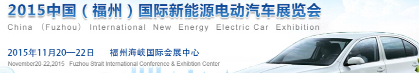 2015中國(福州)國際新能源電動汽車展覽會