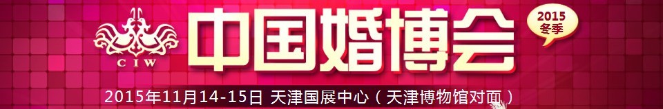 2015冬季中國（天津）國際婚博會