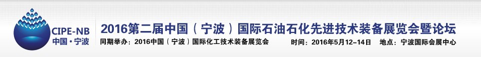 2016中國（寧波）國際石油石化博覽會暨石油化工先進技術(shù)裝備展暨論壇