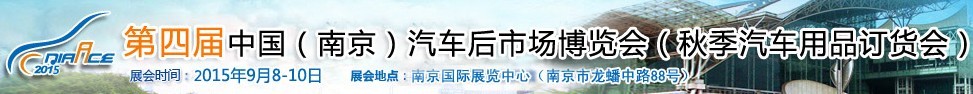 2015第四屆中國（南京）汽車后市場博覽會