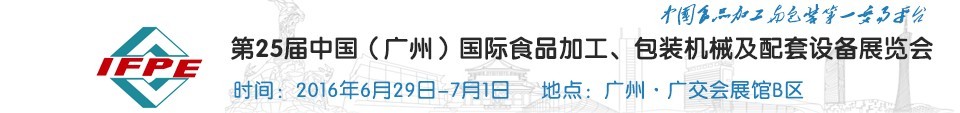 2016第二十五屆中國(guó)（廣州）國(guó)際食品加工、包裝機(jī)械及配套設(shè)施展覽會(huì)