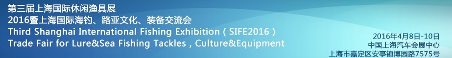 2016第三屆上海國際休閑漁具展<br>2016暨上海國際海釣、路亞文化、裝備交流會(huì)
