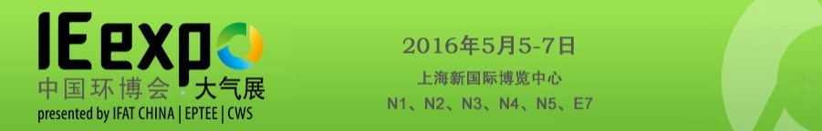 2016第17屆中國(guó)環(huán)博會(huì)大氣污染治理展