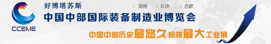 2016中國(guó)中部國(guó)際裝備制造業(yè)博覽會(huì)（鄭州展）