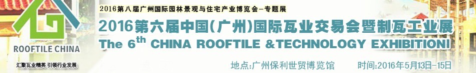 2016第六屆中國（廣州）國際瓦業(yè)交易會暨制瓦工業(yè)展