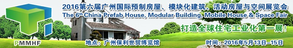 2016第六屆廣州國(guó)際預(yù)制房屋、模塊化建筑、活動(dòng)房屋與空間展覽會(huì)