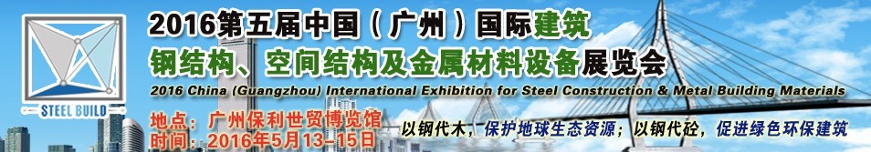 2016第五屆中國(guó)（廣州）國(guó)際建筑鋼結(jié)構(gòu)、空間結(jié)構(gòu)及金屬材料設(shè)備展覽會(huì)