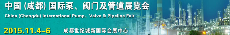 2015中國（成都）國際泵、閥門及管道展覽會