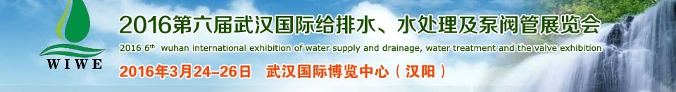 2016第六屆武漢國(guó)際給排水、水處理及泵閥管展覽會(huì)