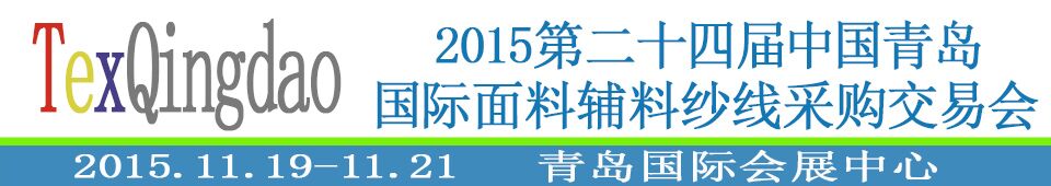 2015第二十四屆中國(guó)青島國(guó)際面輔料、紗線(xiàn)采購(gòu)交易會(huì)