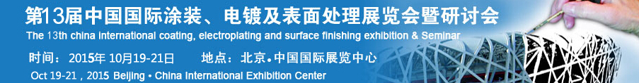 2015第十三屆中國國際涂裝、電鍍及表面處理展覽會(huì)暨研討會(huì)