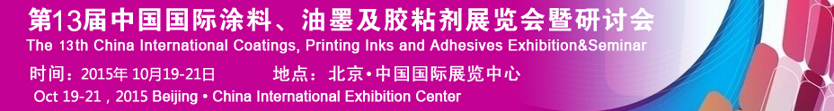 2015第十二屆中國(guó)國(guó)際涂料、油墨及膠粘劑展覽會(huì)暨研討會(huì)